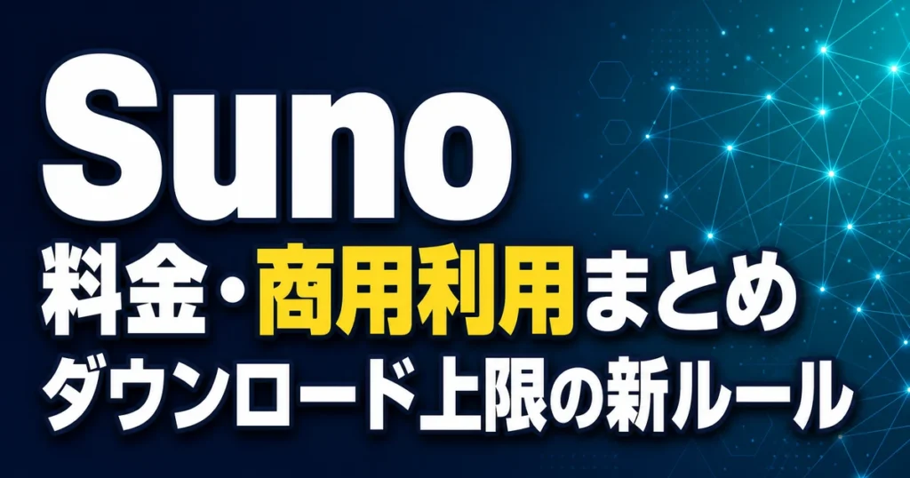 Suno 料金・商用利用まとめ ダウンロード上限の新ルール