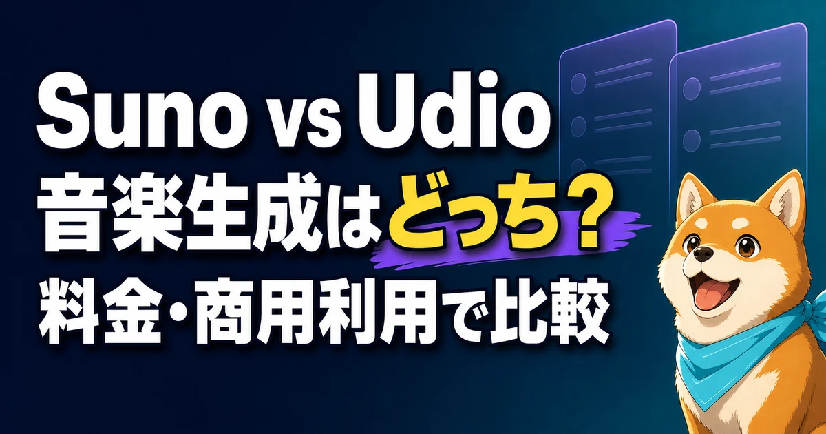 Suno vs Udio 音楽生成はどっち？ 料金・商用利用で比較