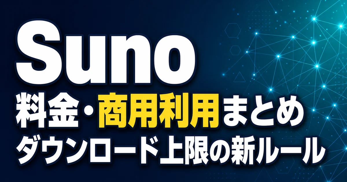 Suno 料金・商用利用まとめ ダウンロード上限の新ルール