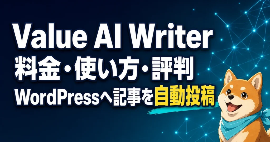 Value AI Writer 料金・使い方・評判 WordPressへ記事を自動投稿