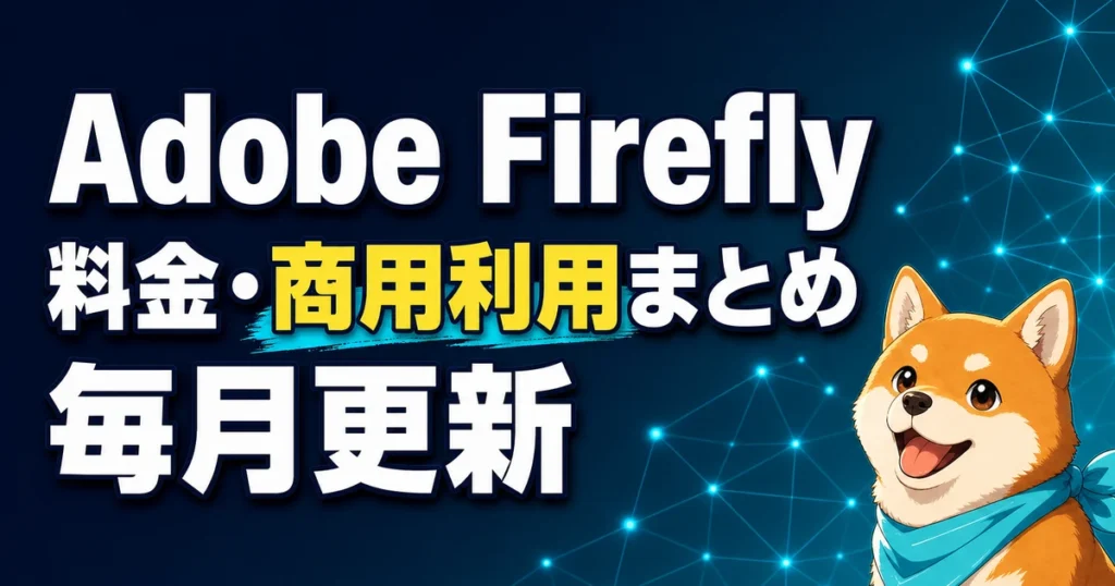 Adobe Firefly 料金・商用利用まとめ 毎月更新