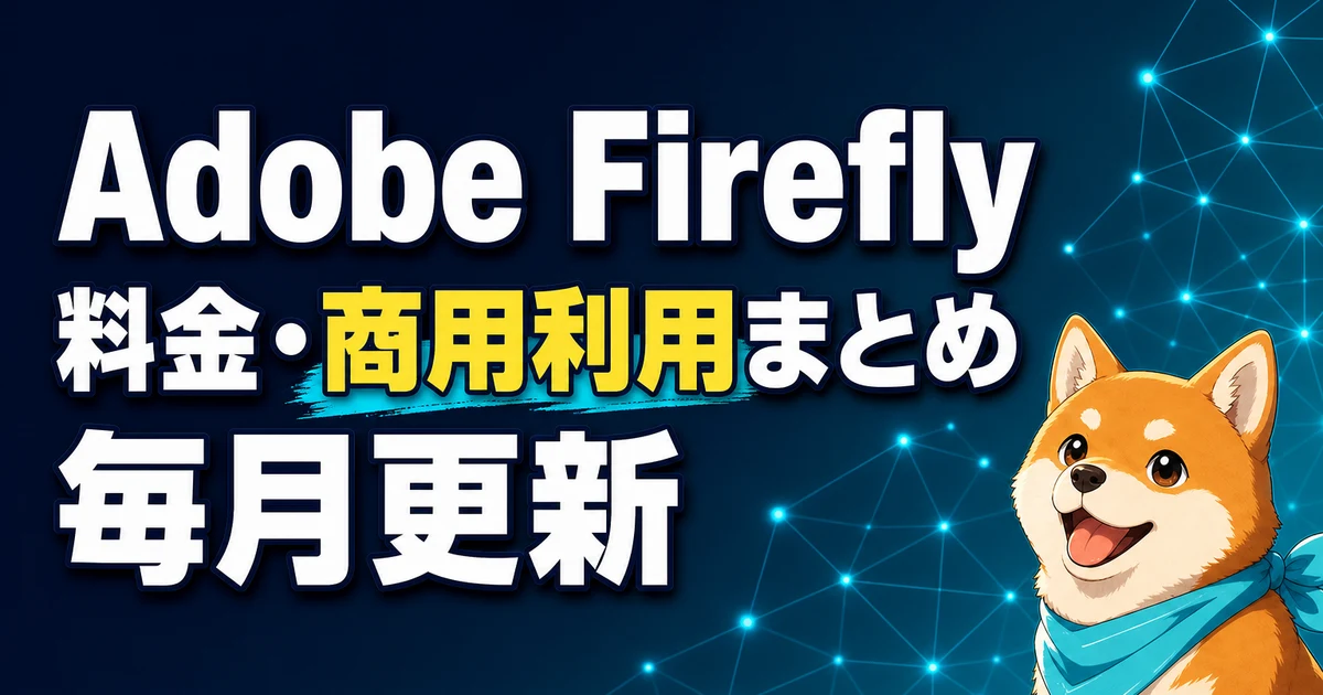 Adobe Firefly 料金・商用利用まとめ 毎月更新