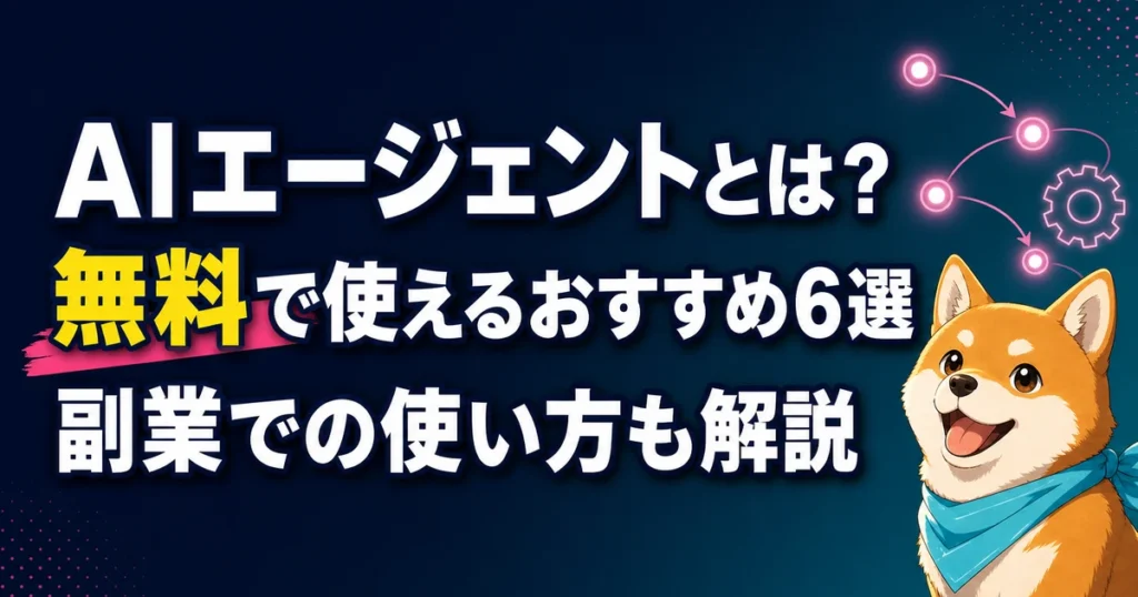 AIエージェントとは？ 無料で使えるおすすめ6選 副業での使い方も解説