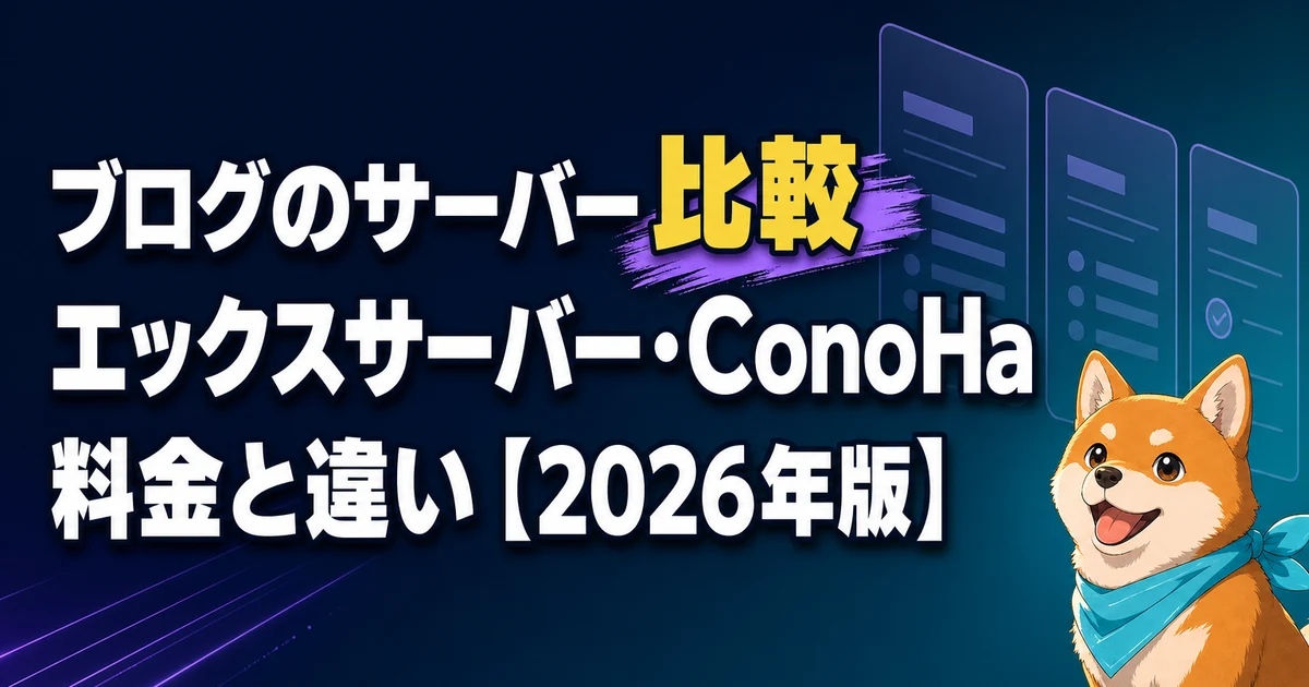 ブログのサーバー比較 エックスサーバー・ConoHa 料金と違い【2026年版】