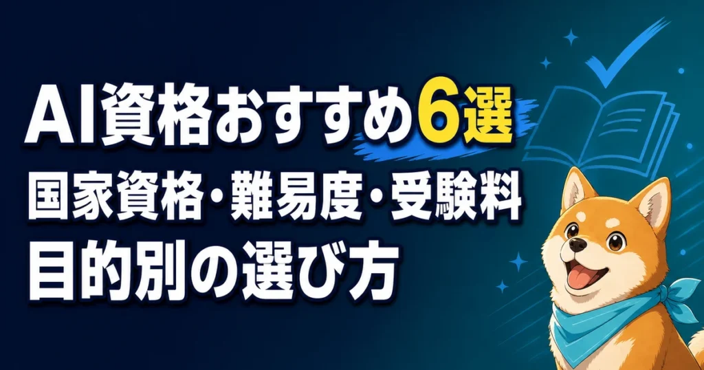 AI資格おすすめ6選 国家資格・難易度・受験料 目的別の選び方