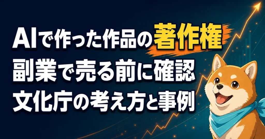 AIで作った作品の著作権 副業で売る前に確認 文化庁の考え方と事例