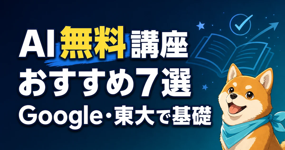 AI無料講座 おすすめ7選 Google・東大で基礎