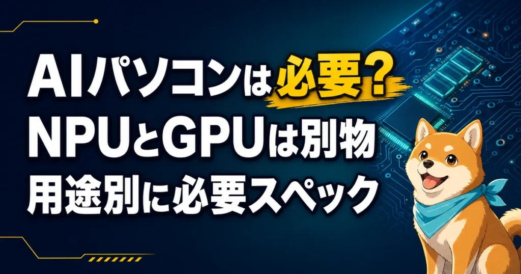 AIパソコンは必要？ NPUとGPUは別物 用途別に必要スペック