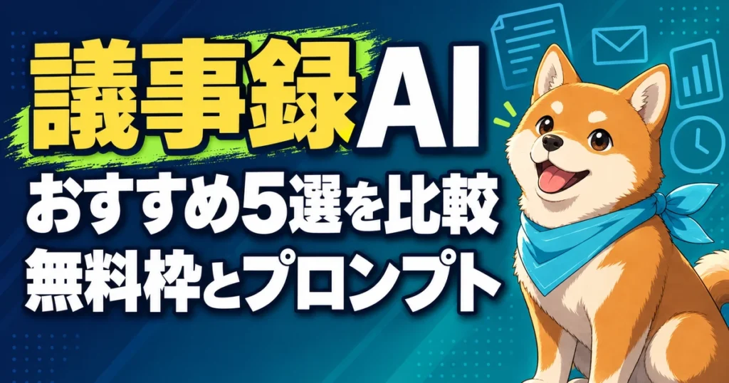 議事録AI おすすめ5選を比較 無料枠とプロンプト