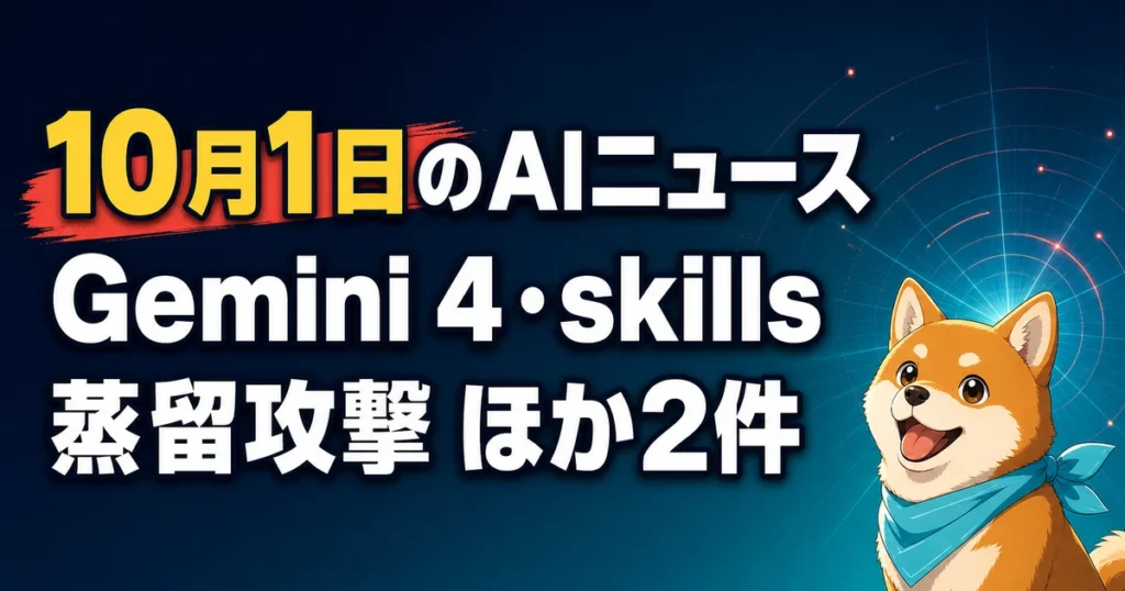 10月1日のAIニュース Gemini 4・skills 蒸留攻撃 ほか2件