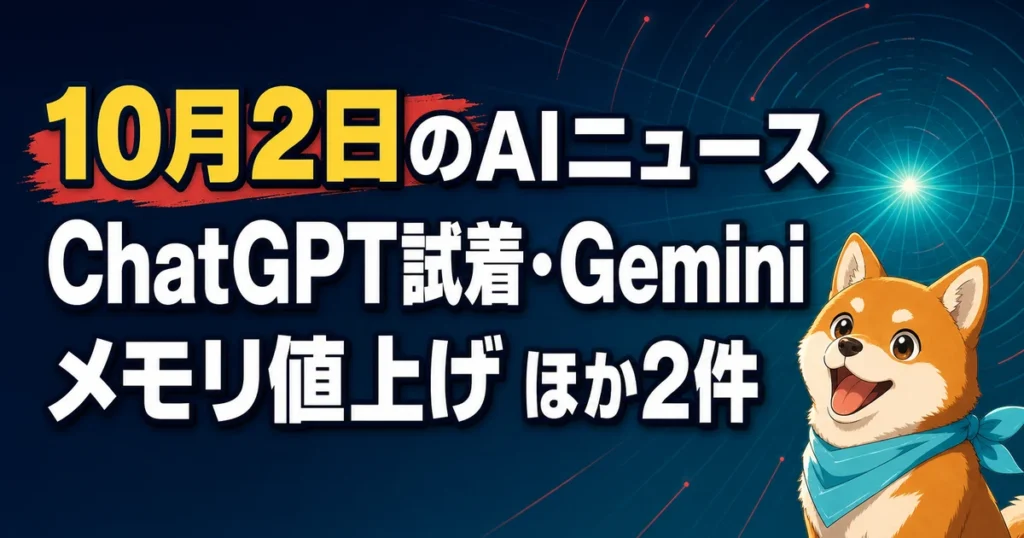 10月2日のAIニュース ChatGPT試着・Gemini メモリ値上げ ほか2件