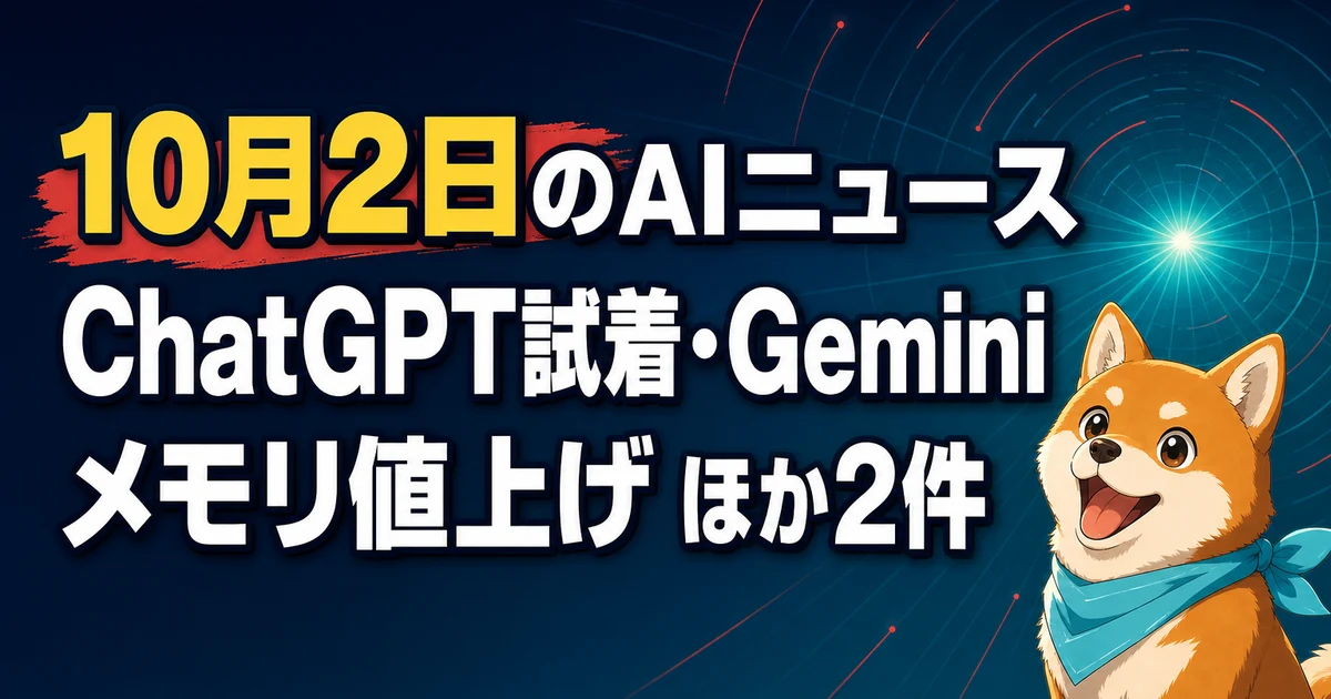 10月2日のAIニュース ChatGPT試着・Gemini メモリ値上げ ほか2件