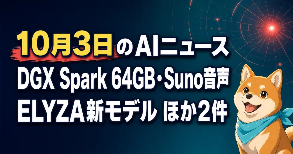 10月3日のAIニュース DGX Spark 64GB・Suno音声 ELYZA新モデル ほか2件