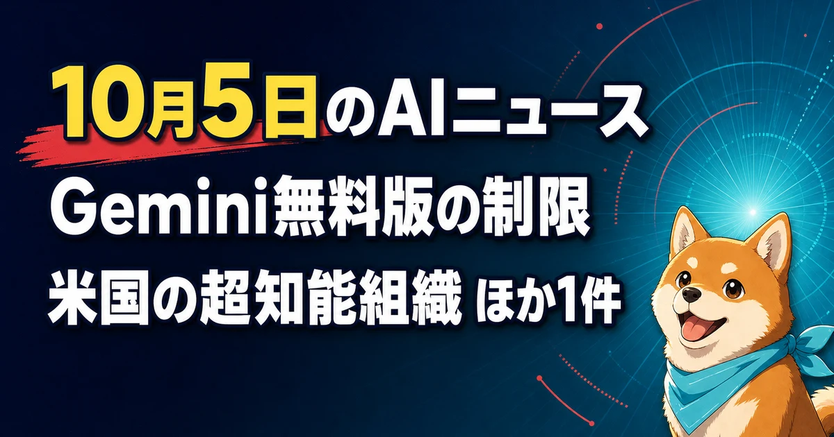 10月5日のAIニュース Gemini無料版の制限 米国の超知能組織 ほか1件