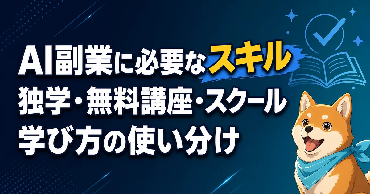AI副業に必要なスキル 独学・無料講座・スクール 学び方の使い分け