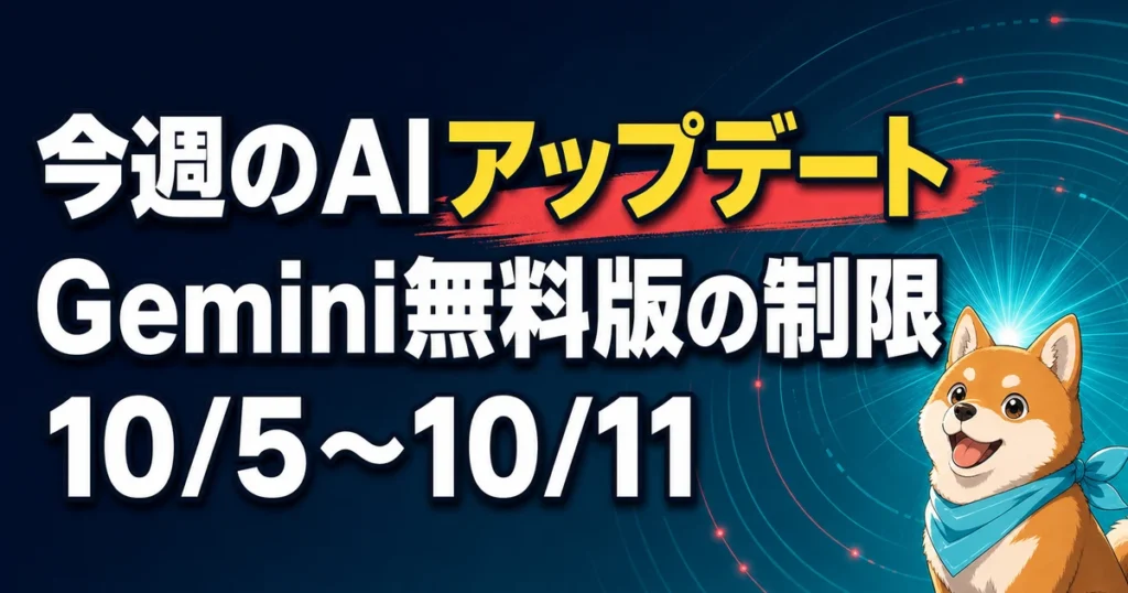 今週のAIアップデート Gemini無料版の制限 10/5〜10/11