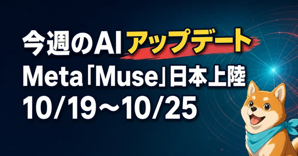 今週のAIアップデート Meta「Muse」日本上陸 10/19〜10/25