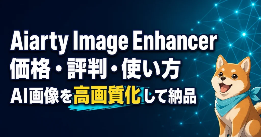 Aiarty Image Enhancer 価格・評判・使い方 AI画像を高画質化して納品
