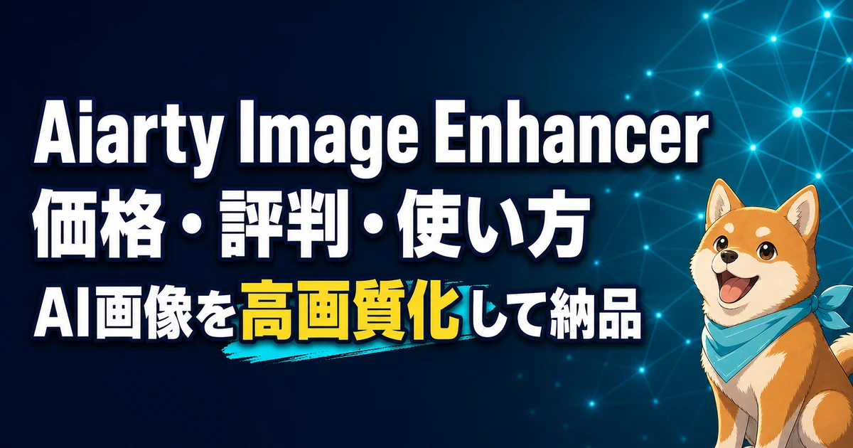 Aiarty Image Enhancer 価格・評判・使い方 AI画像を高画質化して納品