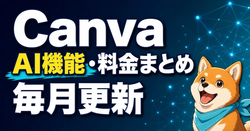 Canva AI機能・料金まとめ 毎月更新