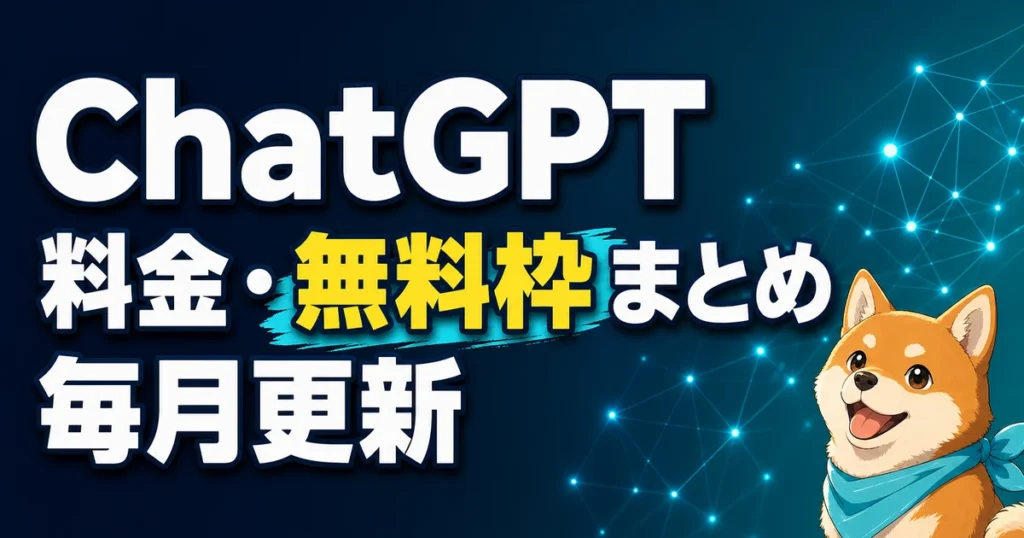 ChatGPT 料金・無料枠まとめ 毎月更新