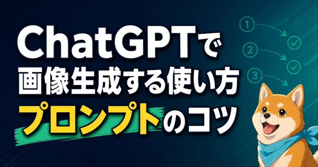 ChatGPTで 画像生成する使い方 プロンプトのコツ
