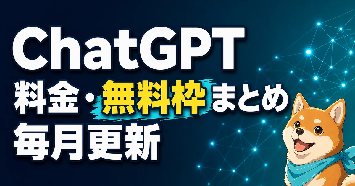 ChatGPT 料金・無料枠まとめ 毎月更新