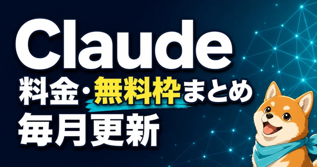 Claude 料金・無料枠まとめ 毎月更新