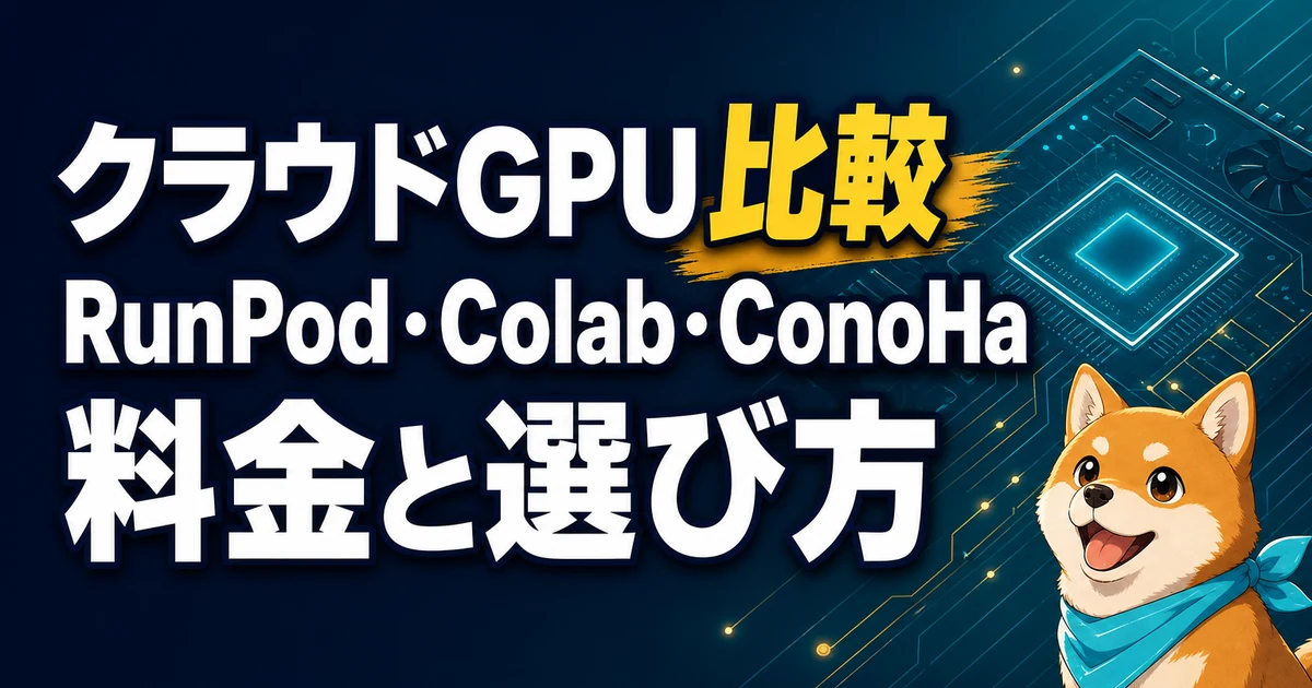 クラウドGPU比較 RunPod・Colab・ConoHa 料金と選び方