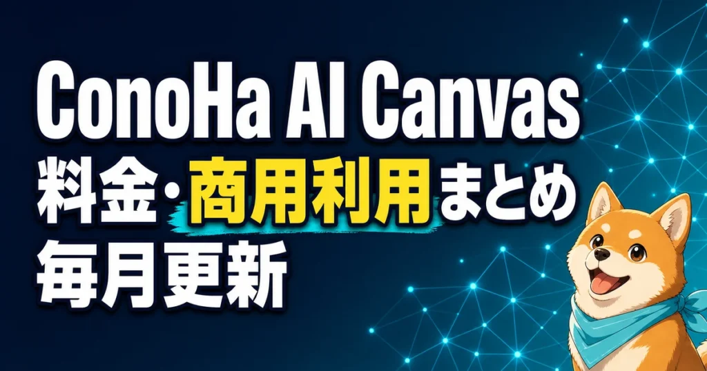ConoHa AI Canvas 料金・商用利用まとめ 毎月更新