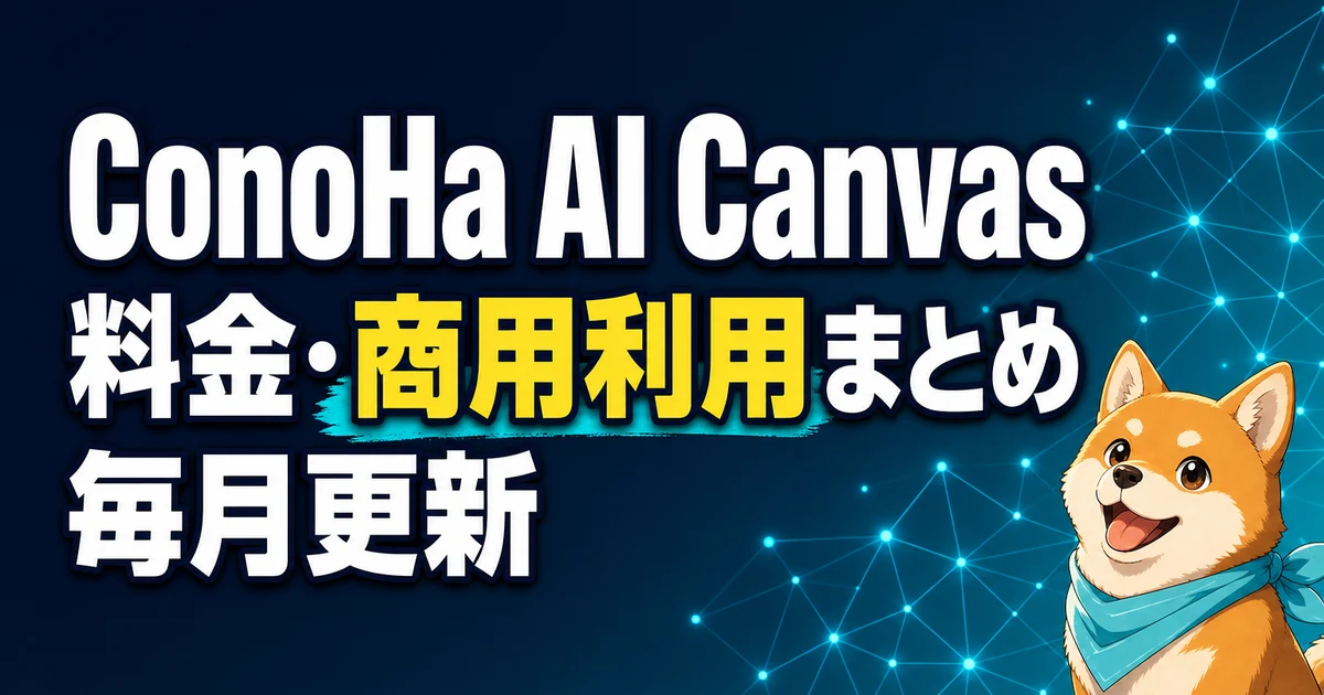 ConoHa AI Canvas 料金・商用利用まとめ 毎月更新