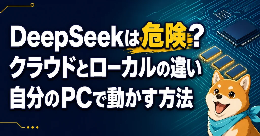 DeepSeekは危険？ クラウドとローカルの違い 自分のPCで動かす方法