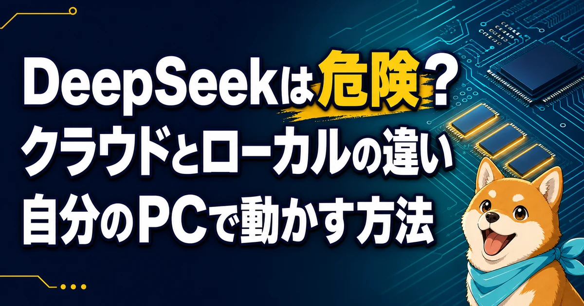 DeepSeekは危険？ クラウドとローカルの違い 自分のPCで動かす方法