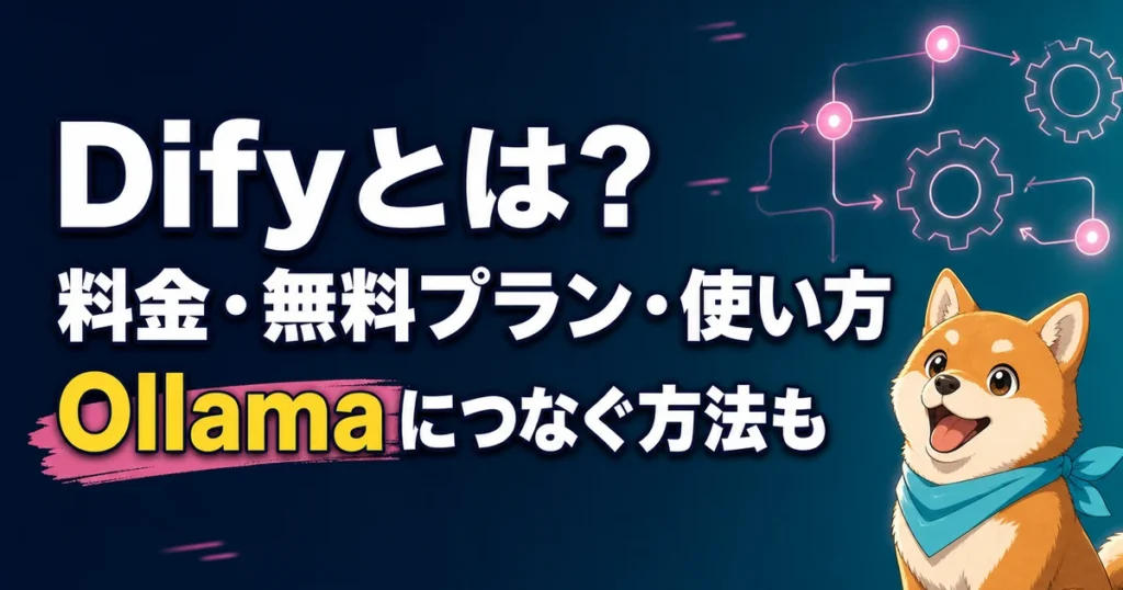 Difyとは？ 料金・無料プラン・使い方 Ollamaにつなぐ方法も