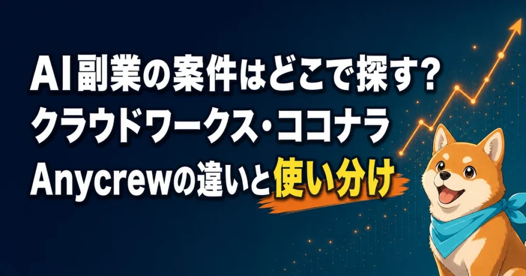 AI副業の案件はどこで探す？ クラウドワークス・ココナラ Anycrewの違いと使い分け