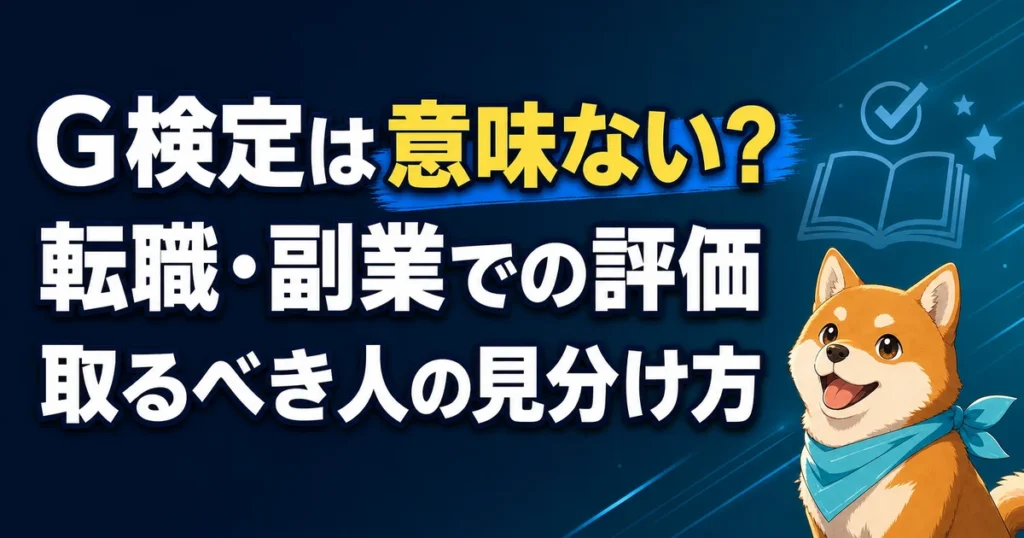 G検定は意味ない？ 転職・副業での評価 取るべき人の見分け方