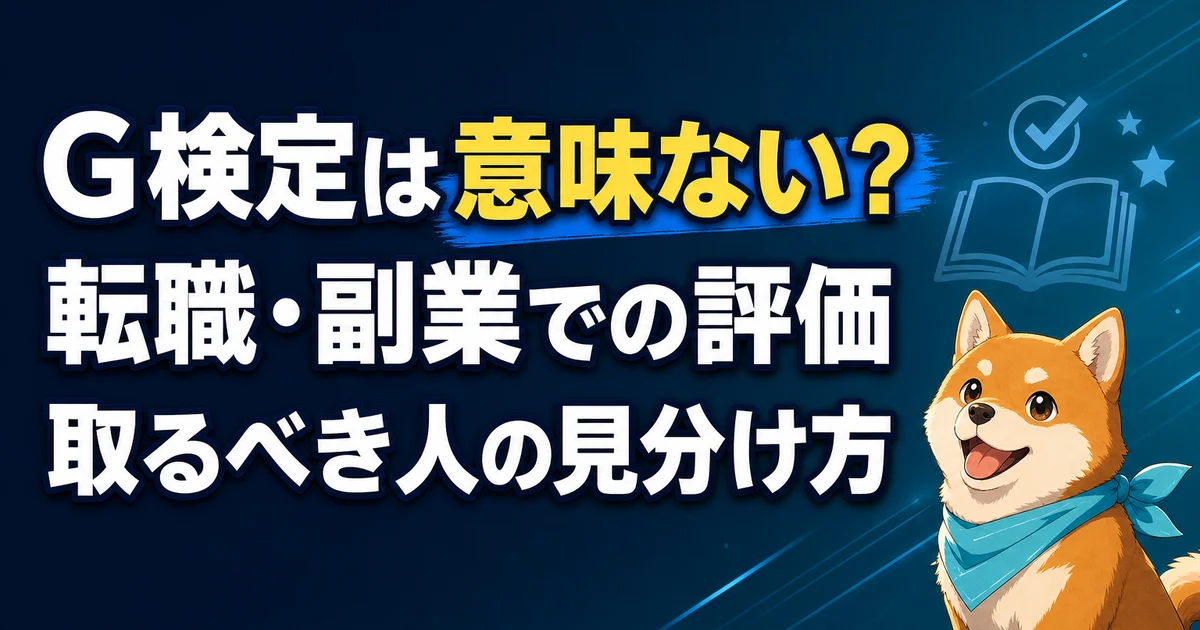G検定は意味ない？ 転職・副業での評価 取るべき人の見分け方
