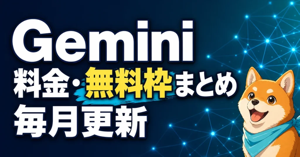 Gemini 料金・無料枠まとめ 毎月更新
