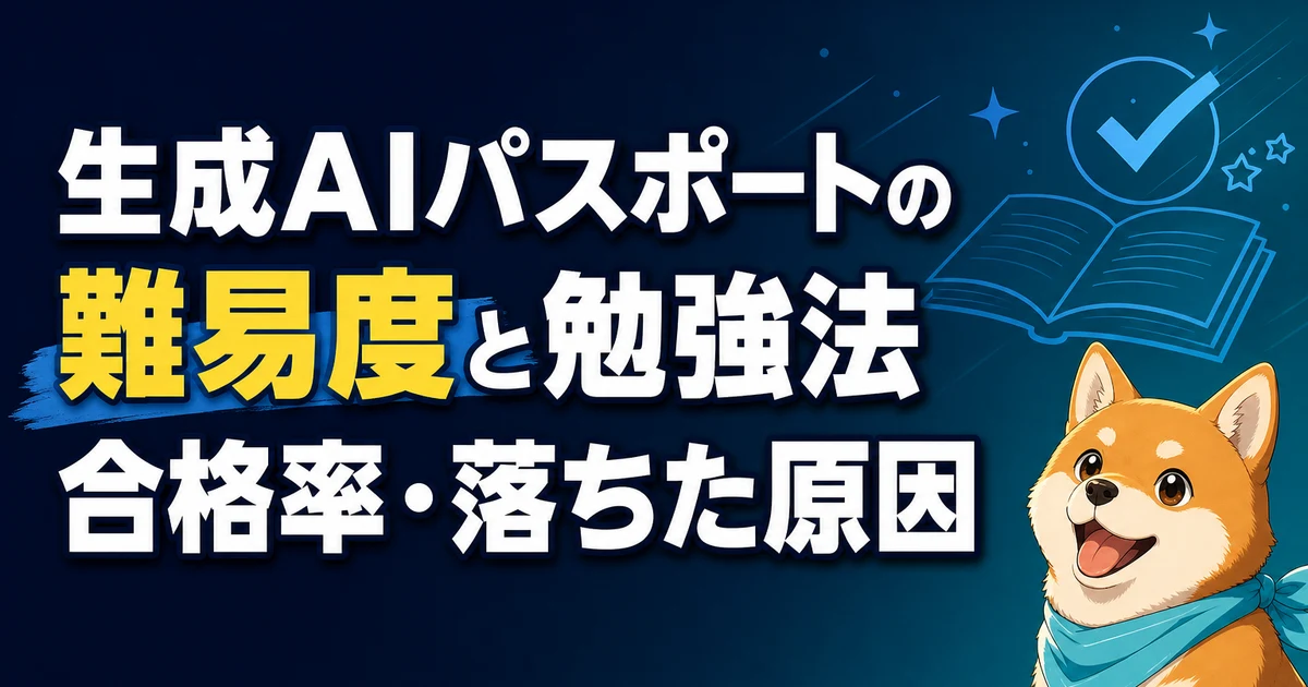 生成AIパスポートの 難易度と勉強法 合格率・落ちた原因