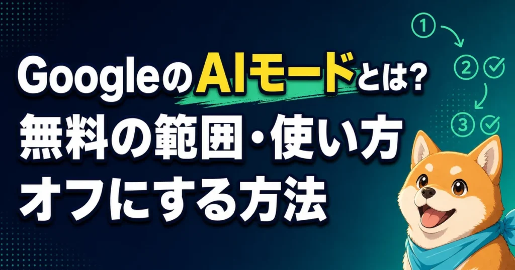 GoogleのAIモードとは？ 無料の範囲・使い方 オフにする方法