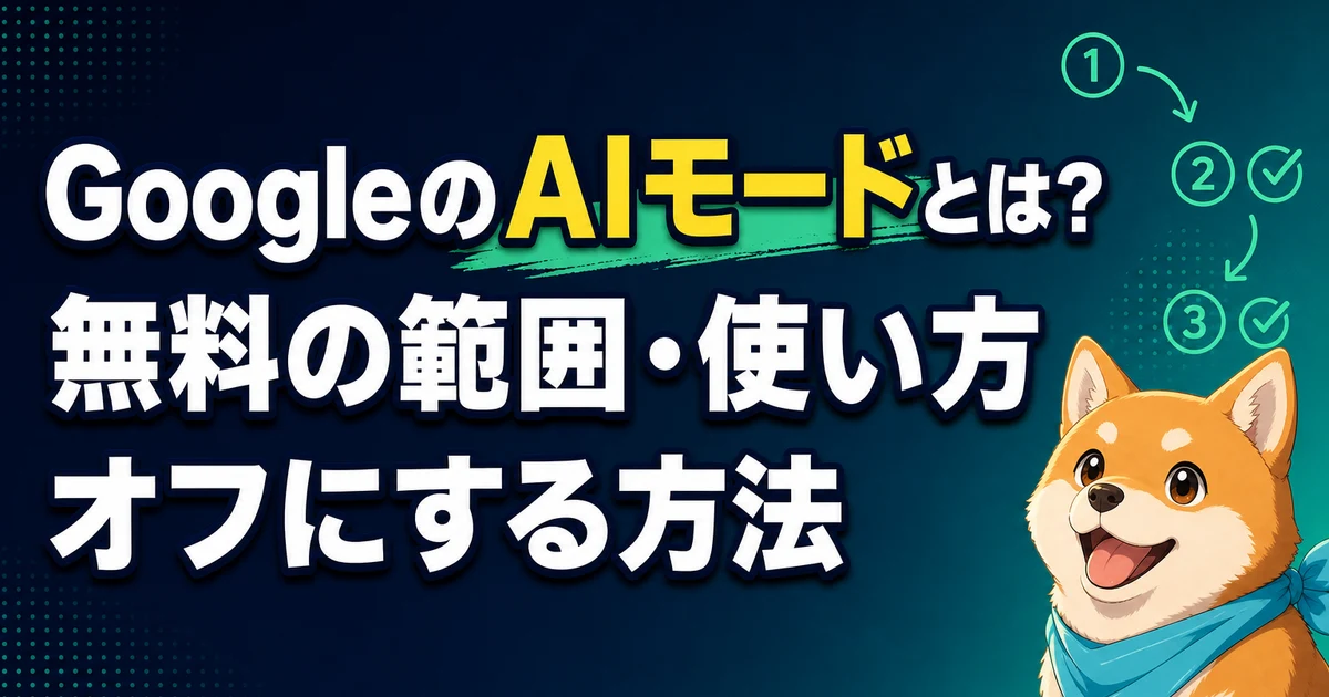 GoogleのAIモードとは？ 無料の範囲・使い方 オフにする方法