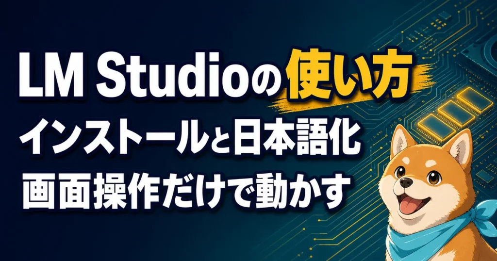 LM Studioの使い方 インストールと日本語化 画面操作だけで動かす