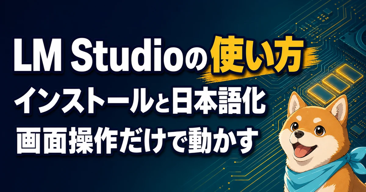 LM Studioの使い方 インストールと日本語化 画面操作だけで動かす