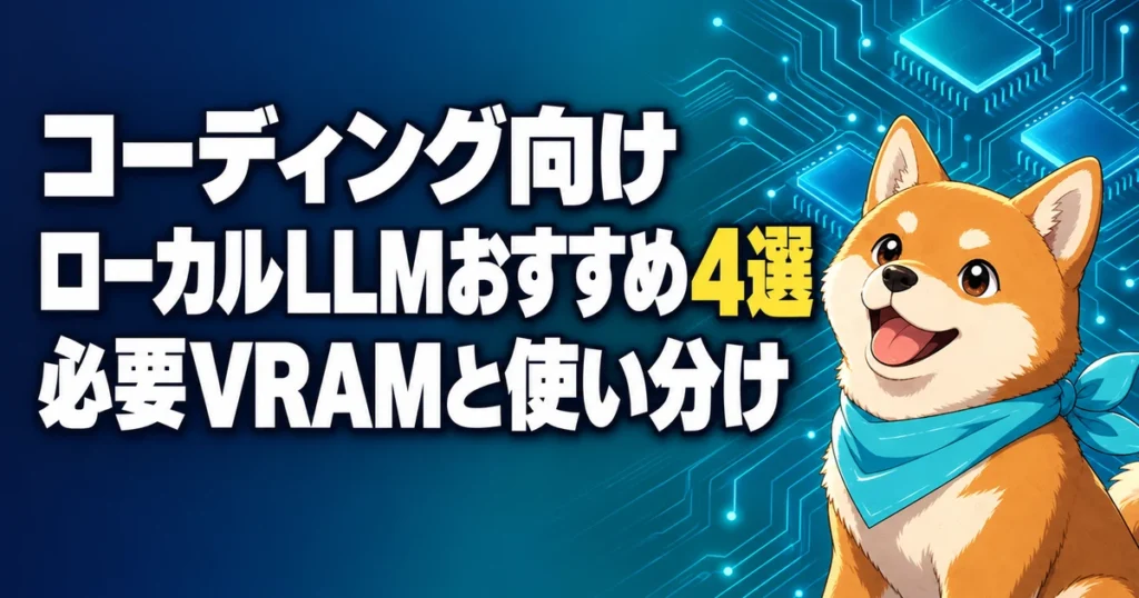 コーディング向け ローカルLLMおすすめ4選 必要VRAMと使い分け