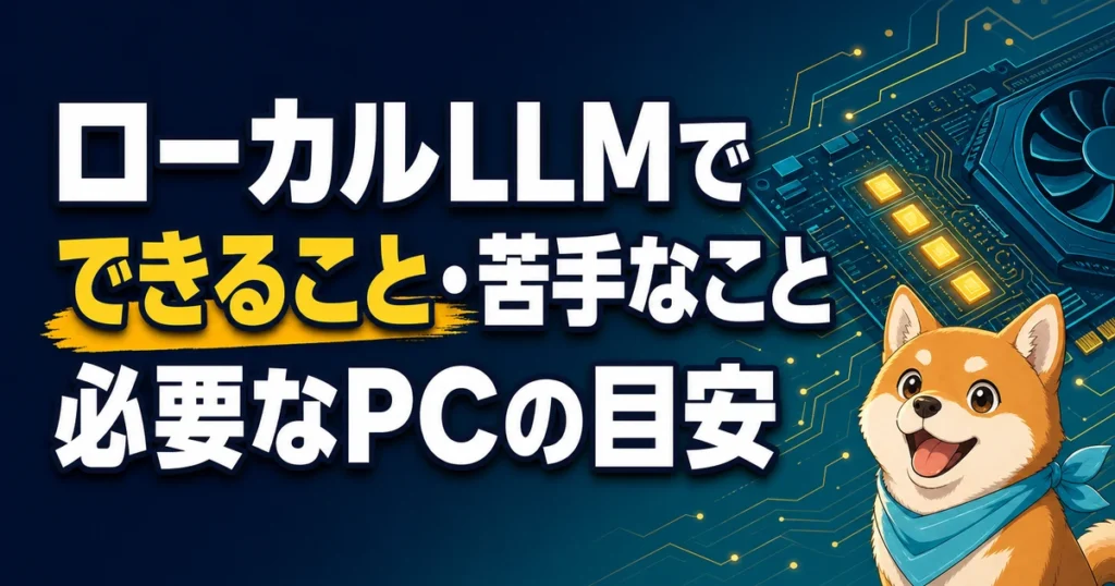 ローカルLLMで できること・苦手なこと 必要なPCの目安