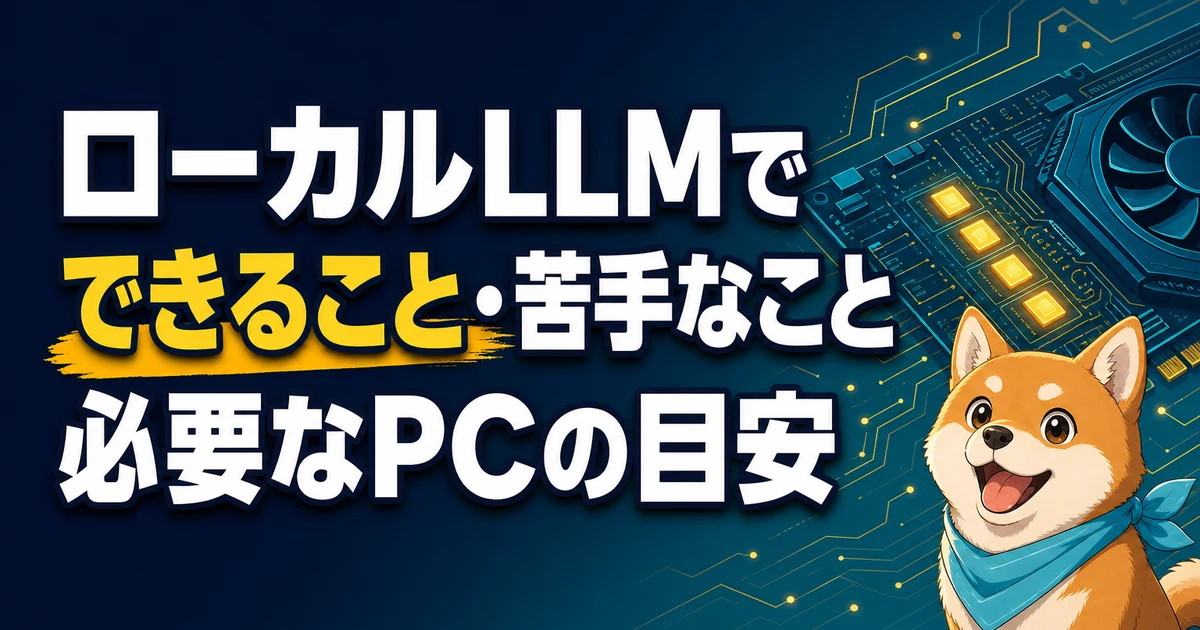 ローカルLLMで できること・苦手なこと 必要なPCの目安