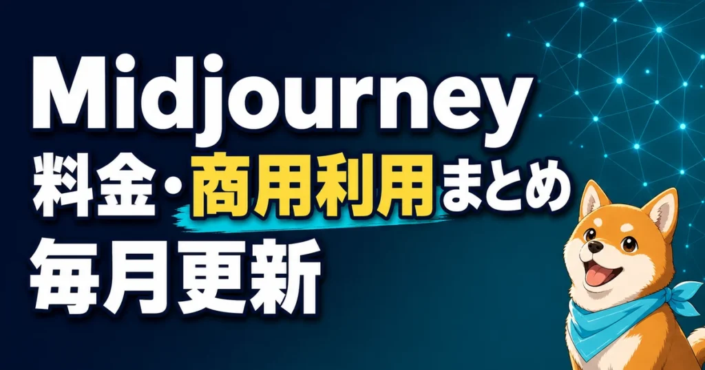 Midjourney 料金・商用利用まとめ 毎月更新