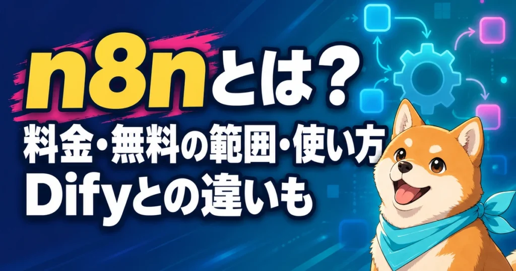n8nとは？ 料金・無料の範囲・使い方 Difyとの違いも