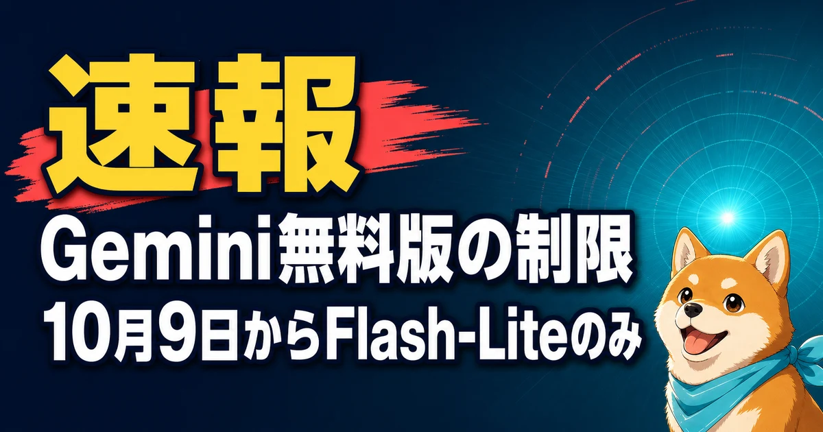 速報 Gemini無料版の制限 10月9日からFlash-Liteのみ