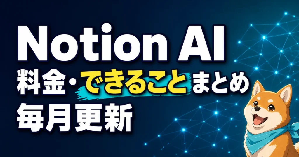 Notion AI 料金・できることまとめ 毎月更新